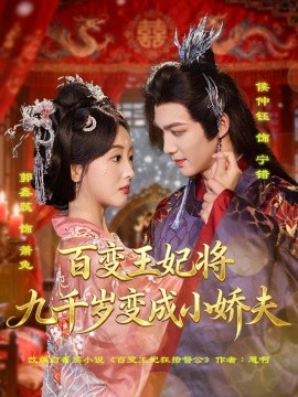 百變王妃將九千歲變成小嬌夫